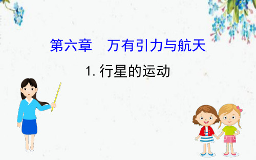 山东省实验高中2020人教版物理第六章万有引力与航天1行星的运动19