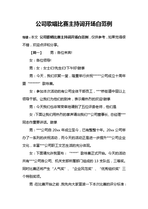 公司歌唱比赛主持词开场白范例