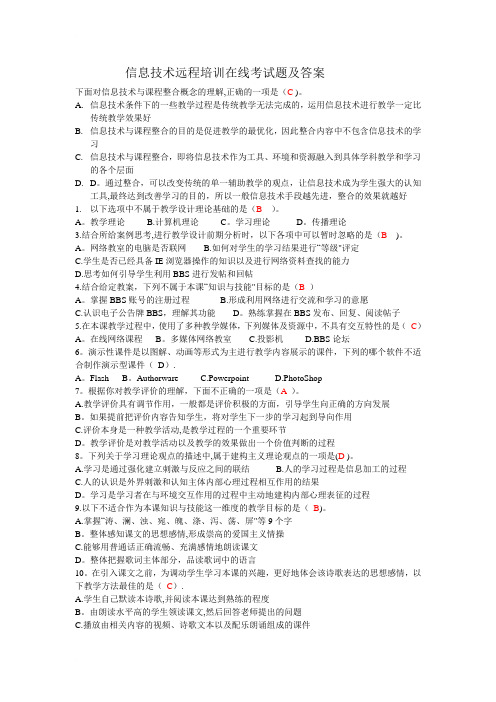 信息技术远程培训在线考试题及答案