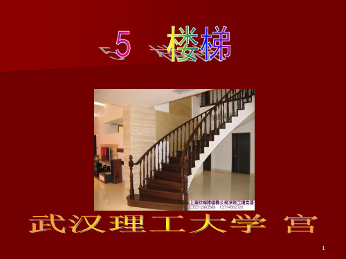 第5章.讲楼梯(房屋建筑学)