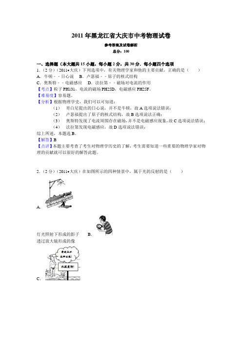 2011年黑龙江省大庆市中考物理试卷