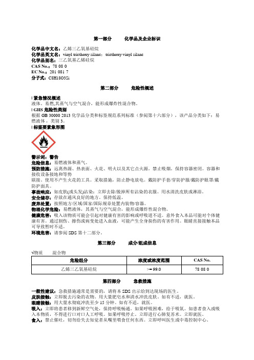 乙烯三乙氧基硅烷安全技术说明书MSDS