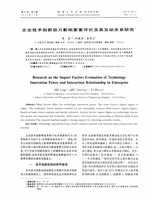 企业技术创新动力影响要素评价及其互动关系研究