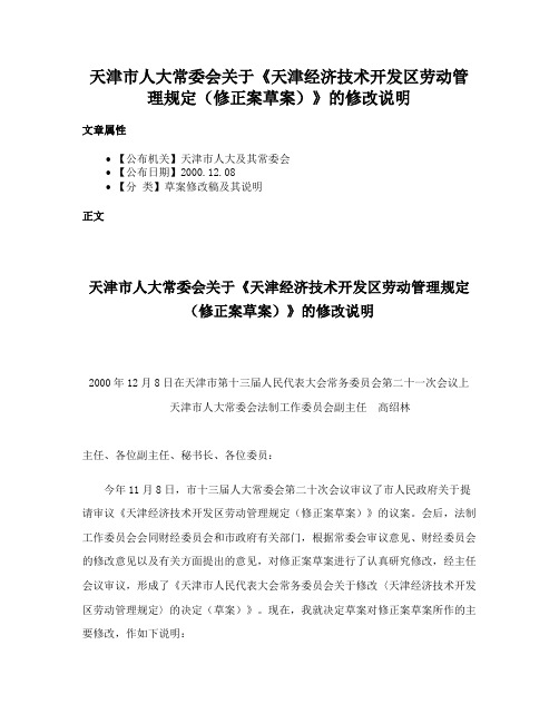 天津市人大常委会关于《天津经济技术开发区劳动管理规定（修正案草案）》的修改说明