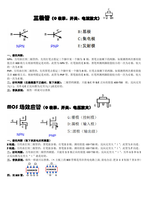 MOS和三极管好坏快速精确判断