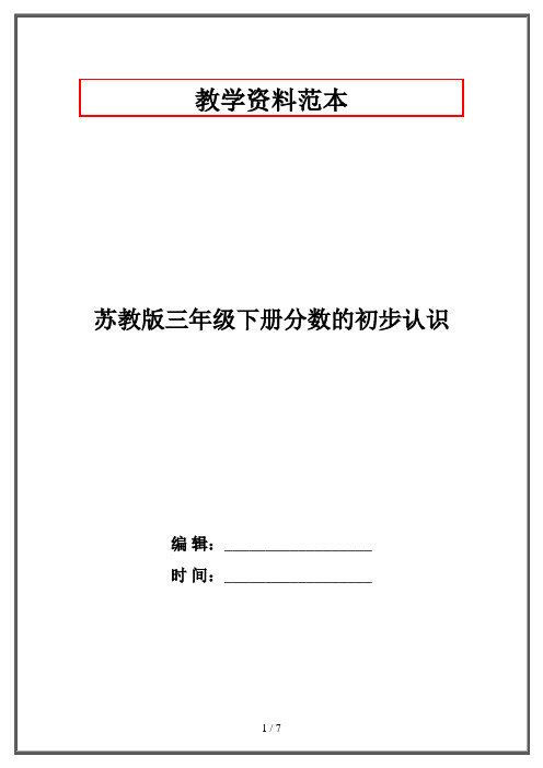 苏教版三年级下册分数的初步认识