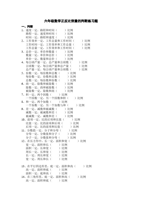 苏教版六年级数学下册正反比例量的判断练习题(无答案)