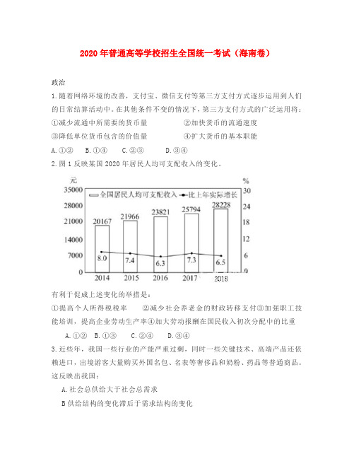 2020年普通高等学校招生全国统一考试政治(海南卷)(含答案)