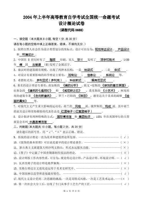 2004年上半年高等教育自学考试全国统一命题考试 设计概论试卷(课程代码0688)