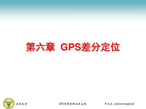 6： GPS差分定位