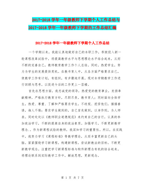 2017-2018学年一年级教师下学期个人工作总结与2017-2018学年一年级教师下学期的工作总结汇编.doc