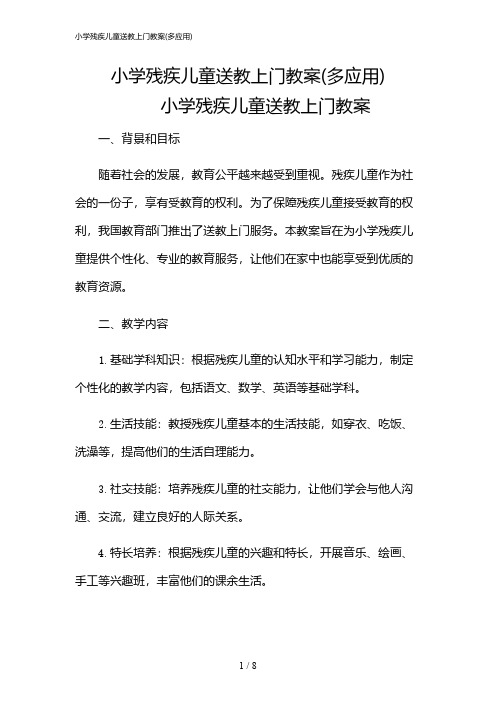 2024年小学残疾儿童送教上门教案(多应用)