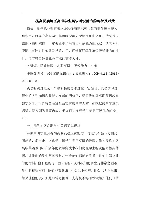 提高民族地区高职学生英语听说能力的路径及对策