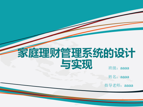 家庭理财管理系统的设计与实现ppt模板