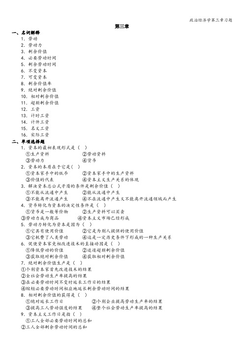 政治经济学第三章习题