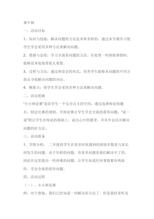 二年级思品教案《难不倒》