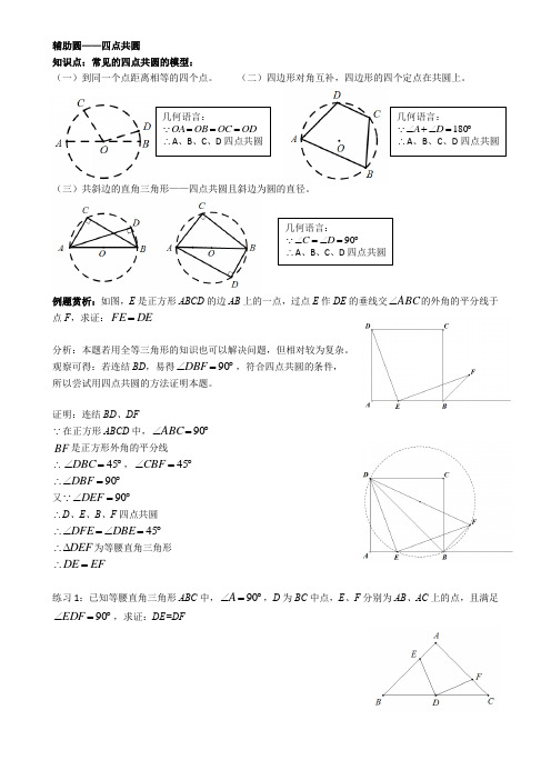 辅助圆——四点共圆问题