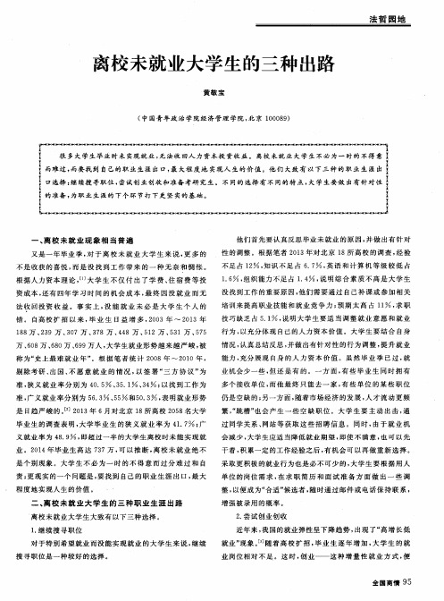 离校未就业大学生的三种出路