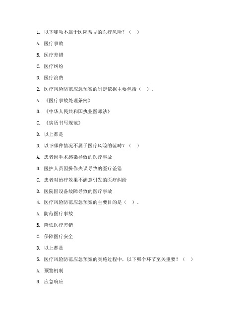 医疗风险防范应急预案试题