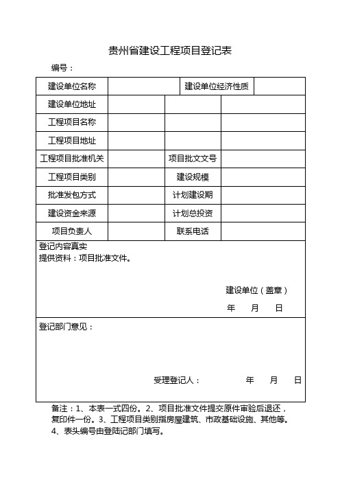 贵州省建设工程项目登记表