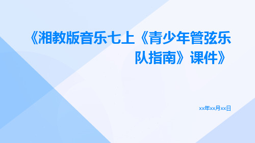 湘教版音乐七上《青少年管弦乐队指南》课件