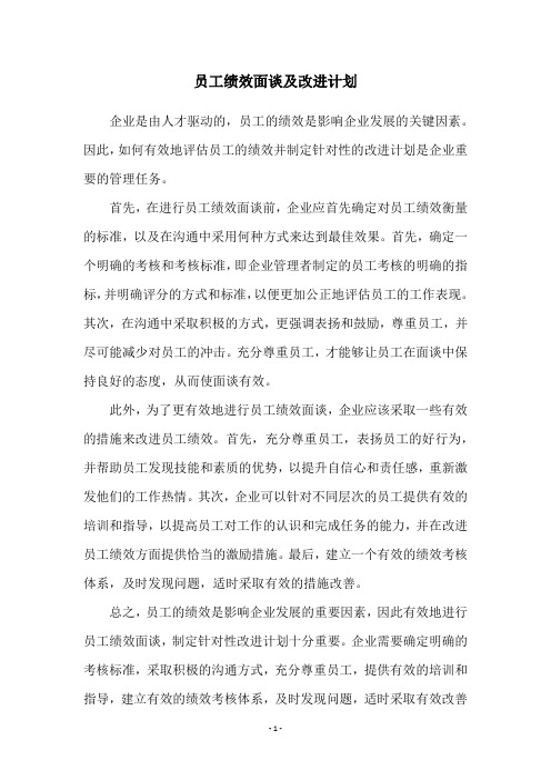 员工绩效面谈及改进计划