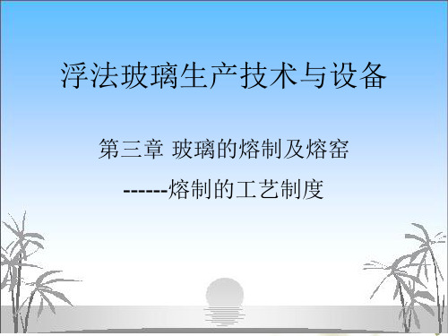 玻璃熔制及熔窑---熔制的工艺制度解析