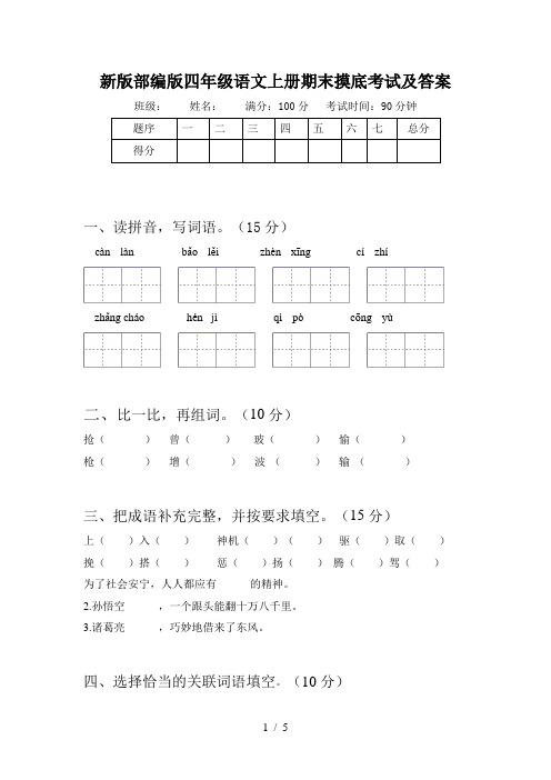 新版部编版四年级语文上册期末摸底考试及答案