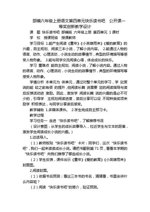 部编六年级上册语文第四单元快乐读书吧  公开课一等奖创新教学设计