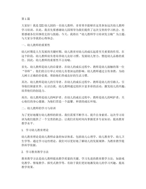 幼儿教师学习培训发言稿(3篇)