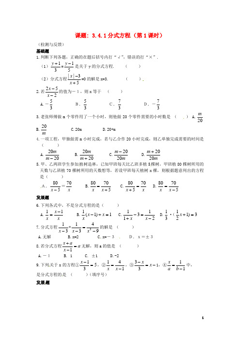 广东省河源市中英文实验学校八年级数学下册《3.4.1分式方程(第1课时)》日日清(无答案) 北师大版