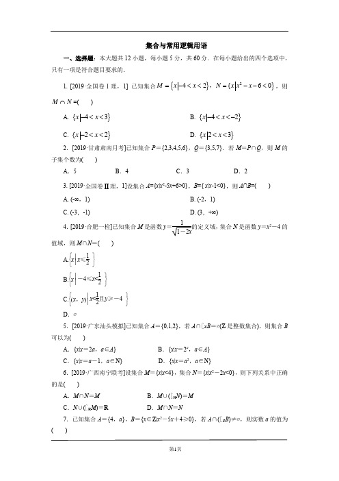 2020考前必刷题1集合与常用逻辑用语(理)