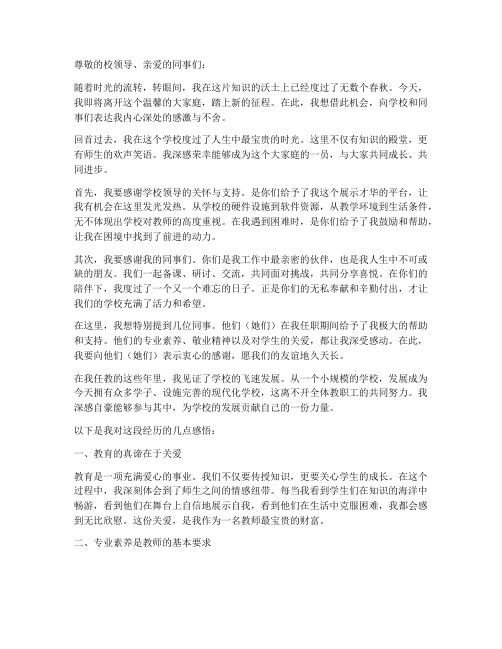 调动教师离校感言