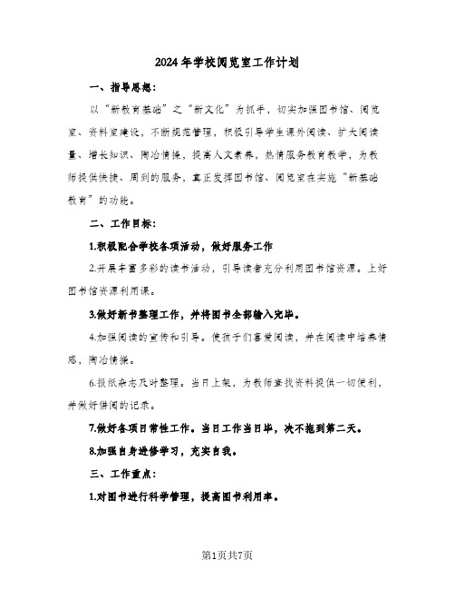 2024年学校阅览室工作计划(3篇)
