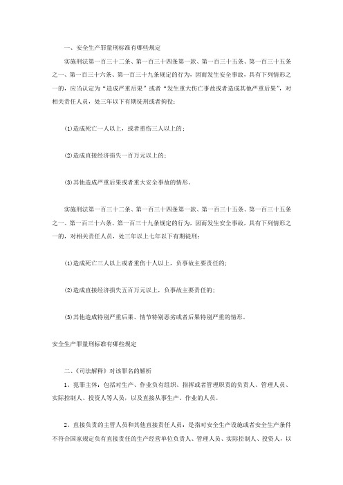 安全生产罪量刑标准有哪些规定