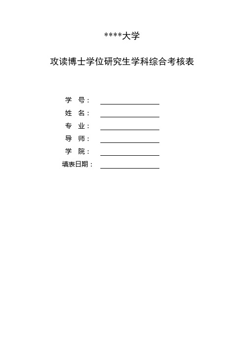 石河子大学攻读博士学位研究生学科综合考核表【模板】