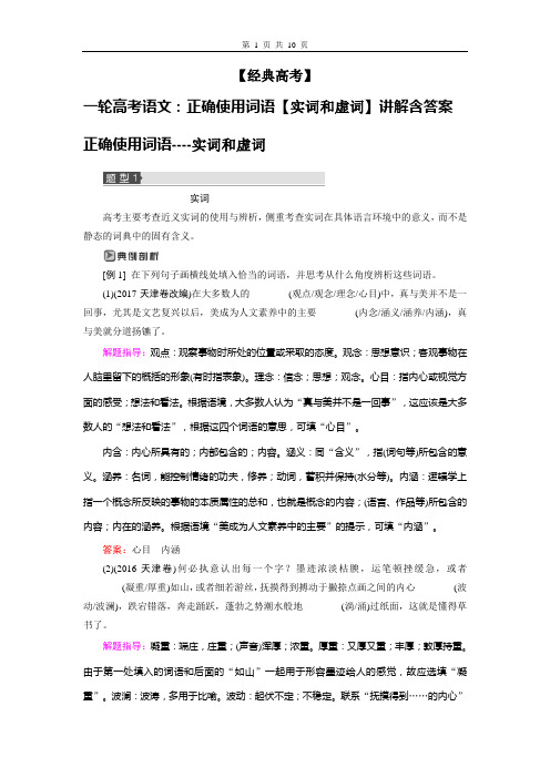 【经典高考】一轮高考语文：正确使用词语【实词和虚词】讲解含答案