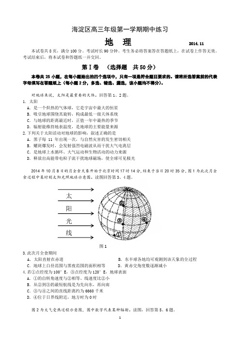 2014年11月海淀高三地理期中试题及答案[1]