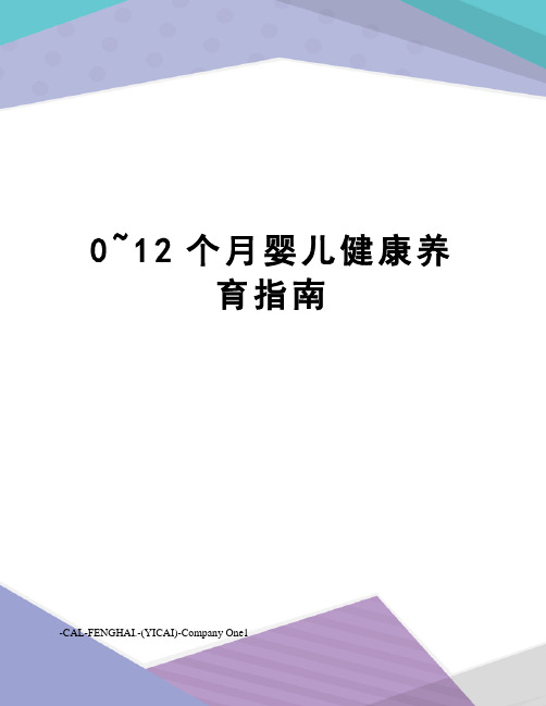 0~12个月婴儿健康养育指南