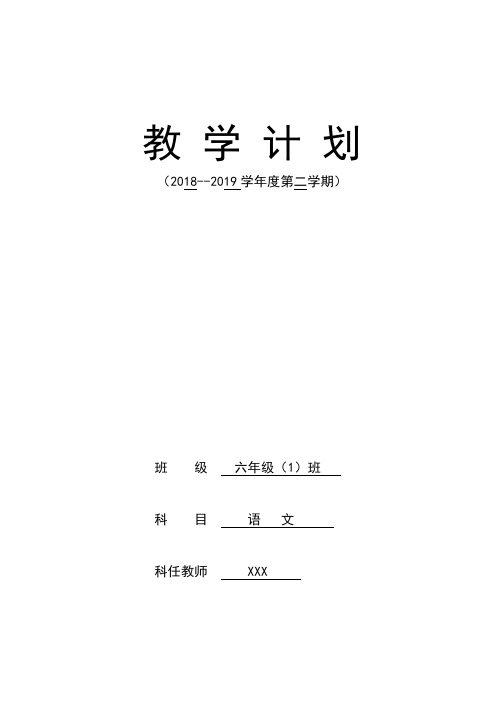 新人教版小学六年级下册语文教学计划教学进度表