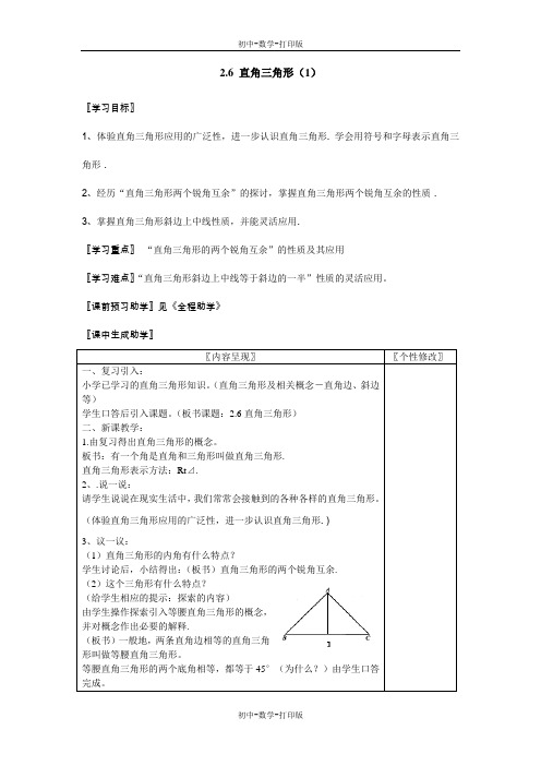 浙教版-数学-八年级上册2.6直角三角形 教案