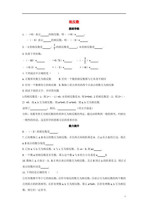 七年级数学上册 1.2.3 相反数同步导练 (新版)新人教版