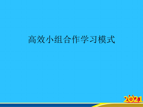 高效小组合作学习模式优秀PPT