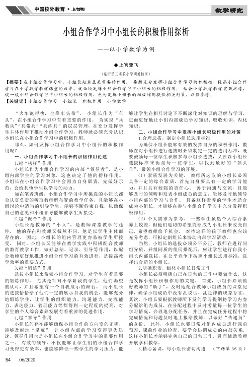 小组合作学习中小组长的积极作用探析——以小学数学为例