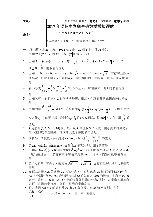 浙江省温州中学2017届高三2月奥赛班数学模拟评估试题