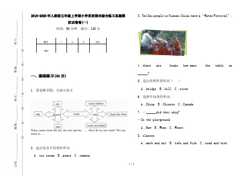 2019-2020年人教版五年级上学期小学英语期末综合练习真题模拟试卷卷(一)