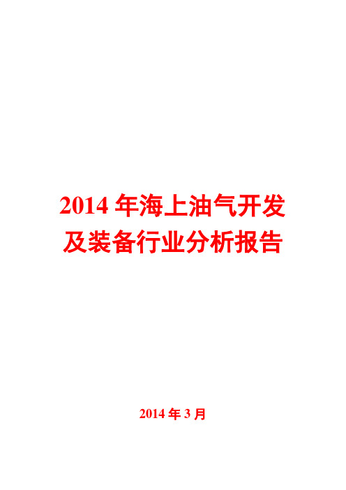 2014年海上油气开发及装备行业分析报告