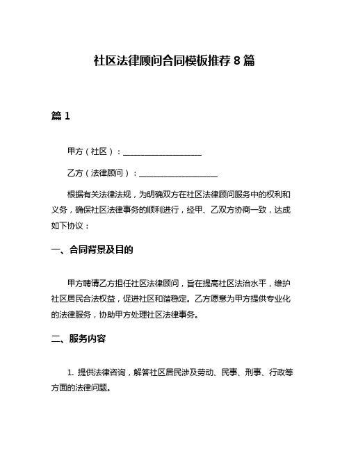 社区法律顾问合同模板推荐8篇