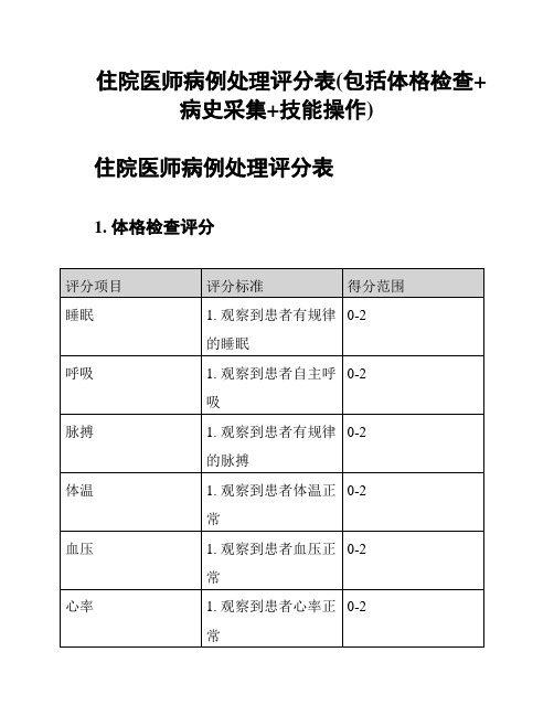 住院医师病例处理评分表(包括体格检查+病史采集+技能操作)