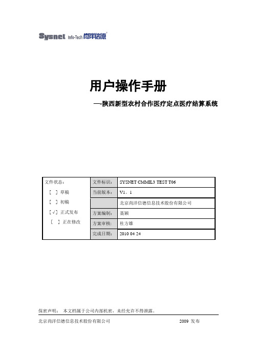 (医院)陕西新农合定点医疗结算系统用户操作手册2